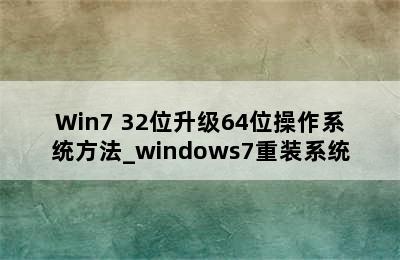 Win7 32位升级64位操作系统方法_windows7重装系统
